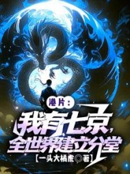 港片:我有七京,全世界建立分堂阅读