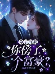 为了气我，你傍了个富豪阅读