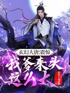 玄幻大唐:震惊!我爹来头这么大精彩