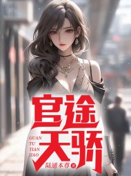 官途天骄陈青云阅读