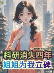 科研消失四年，姐姐为我立碑阅读