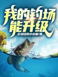 我的钓场能升级陈风by会说话的小水壶