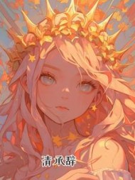 清承辞阅读