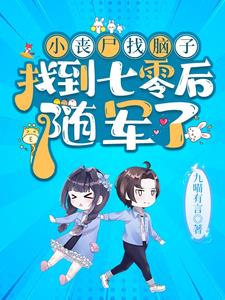 小丧尸找脑子找到七零后，随军了阅读