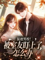 混迹男校!被室友盯上了怎么办精彩