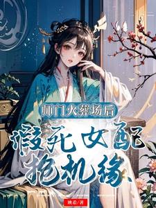 师门火葬场后，假死女配抢机缘阅读
