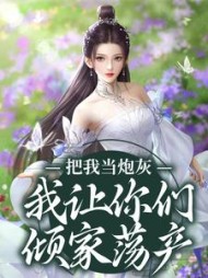 把我当炮灰我让你们倾家荡产顾晓月