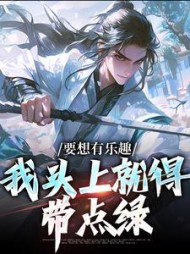 要想有乐趣我头上就得带点绿王行之