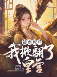 被虐死后，我掀翻了皇宫阅读