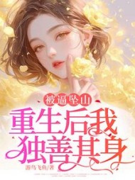 被逼坠山，重生后我独善其身阅读