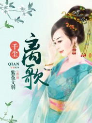 千尘离歌紫堇文羽