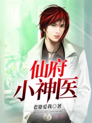 仙府小神医叶福贵张颖