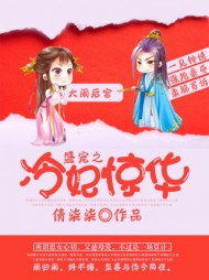 [复仇]冷寒笙钟离晟