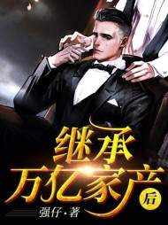 继承万亿家产后肖泽苏烟