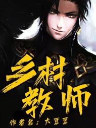 乡村教师叶凡