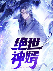 绝世神婿萧栋