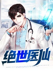 绝世医仙2