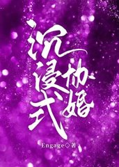 沉浸式协婚