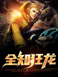 全知狂龙林东来周心怡