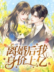 [现言]离婚后我身价上亿