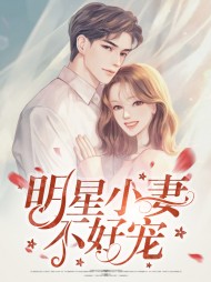 [娱乐圈]明星小妻不好宠