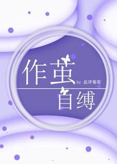 作茧自缚小说简介