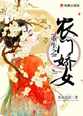 《重生之农门娇女》