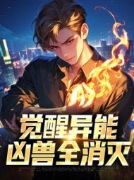 觉醒异能，凶兽全消灭的