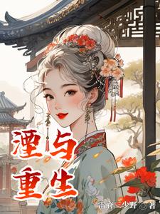 湮与重生主角芈湮阅读
