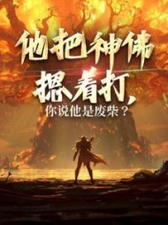 他把神佛摁着打你说他是废柴