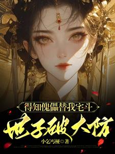 得知傀儡替我宅斗，世子破大防阅读