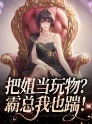 把姐当玩物？霸总我也踹