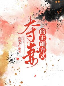 夺妻的正确方式阅读