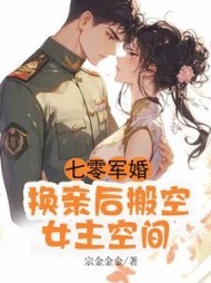 七零军婚，换亲后搬空女主的空间