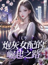七零:炮灰女配的崛起之路常岁岁