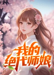 我的绝代师娘陈玄江无双小说