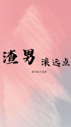 渣男滚远点陈心蕊张恒