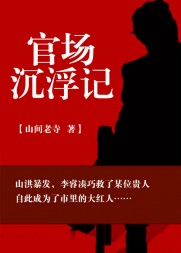 官路通天李睿