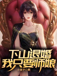 下山退婚，我只要师娘秦胤