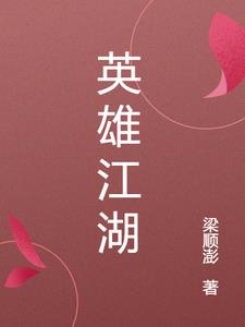 英雄江湖阅读