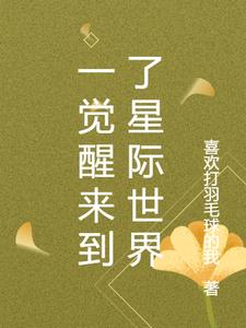 一觉醒来到了星际世界最新阅读