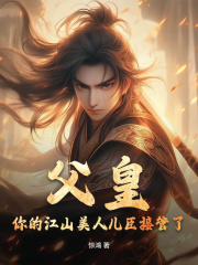 父皇,你的江山美人儿臣接管了阅读