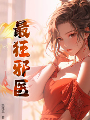 最狂邪医李辰安李真一大结局