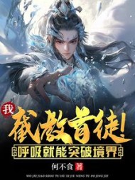 我，截教首徒！呼吸就能突破境界