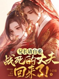 兄长请自重,战死的丈夫回来了阅读