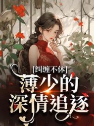 宋惜惜薄以墨