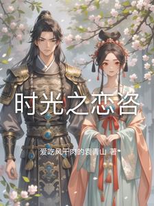 时光之恋小说免费阅读