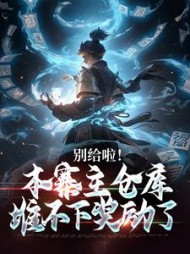别给啦!本寨主仓库堆不下奖励了