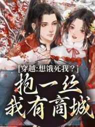 穿越:想饿死我?抱一丝我有商城阅读