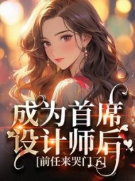 首席设计师的小说